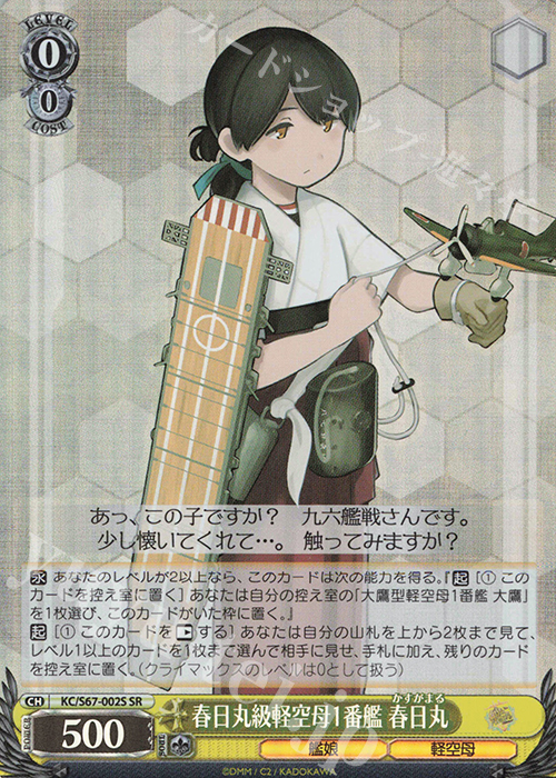 SR 春日丸級軽空母1番艦 春日丸 | 販売 | 艦隊これくしょん -艦これ-5th Phase | ヴァイスシュヴァルツ