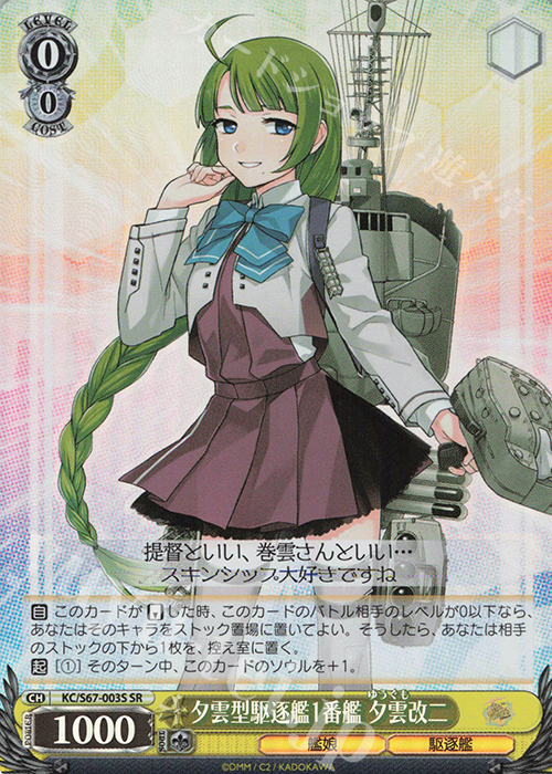 SR 夕雲型駆逐艦1番艦 夕雲改二 | 販売 | 艦隊これくしょん -艦これ-5th Phase | ヴァイスシュヴァルツ