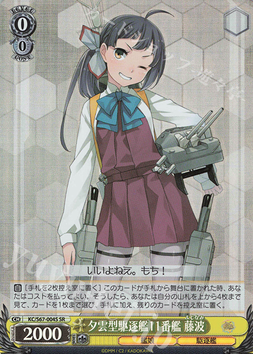 SR 夕雲型駆逐艦11番艦 藤波 | 販売 | 艦隊これくしょん -艦これ-5th Phase | ヴァイスシュヴァルツ