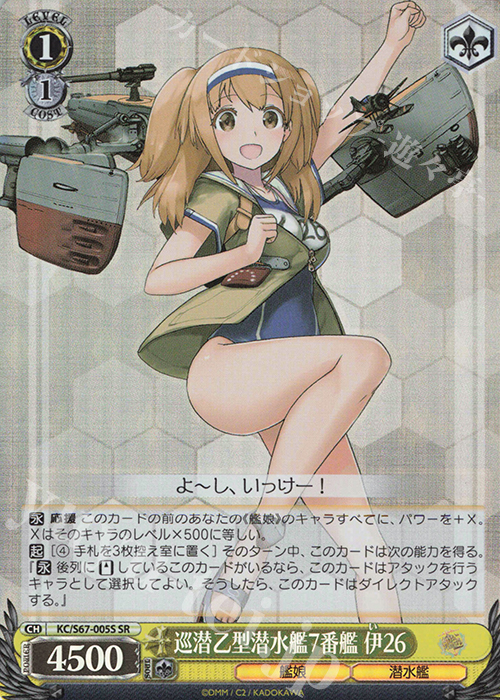 SR 巡潜乙型潜水艦7番艦 伊26 | 販売 | 艦隊これくしょん -艦これ-5th Phase | ヴァイスシュヴァルツ