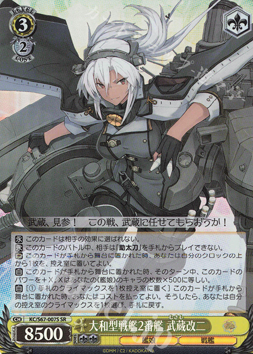 SR 大和型戦艦2番艦 武蔵改二 | 販売 | 艦隊これくしょん -艦これ-5th Phase | ヴァイスシュヴァルツ