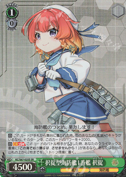 SR 択捉型海防艦1番艦 択捉 | 販売 | 艦隊これくしょん -艦これ-5th Phase | ヴァイスシュヴァルツ