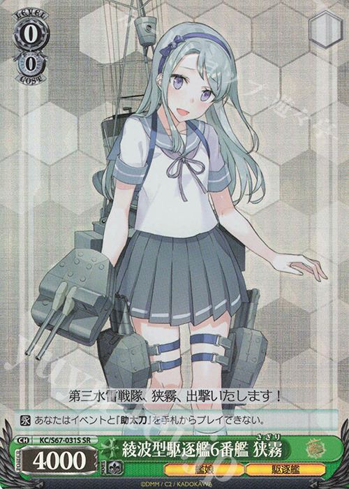 SR 綾波型駆逐艦6番艦 狭霧 | 販売 | 艦隊これくしょん -艦これ-5th Phase | ヴァイスシュヴァルツ