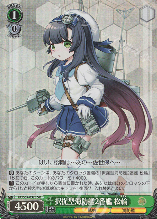 SR 択捉型海防艦2番艦 松輪 | 販売 | 艦隊これくしょん -艦これ-5th Phase | ヴァイスシュヴァルツ