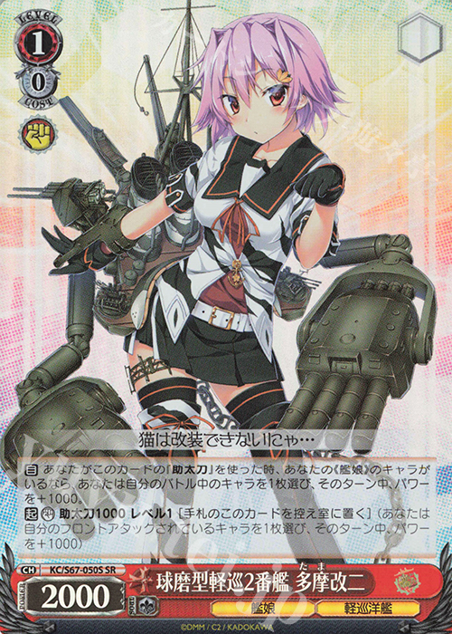 SR 球磨型軽巡2番艦 多摩改二 | 販売 | 艦隊これくしょん -艦これ-5th Phase | ヴァイスシュヴァルツ