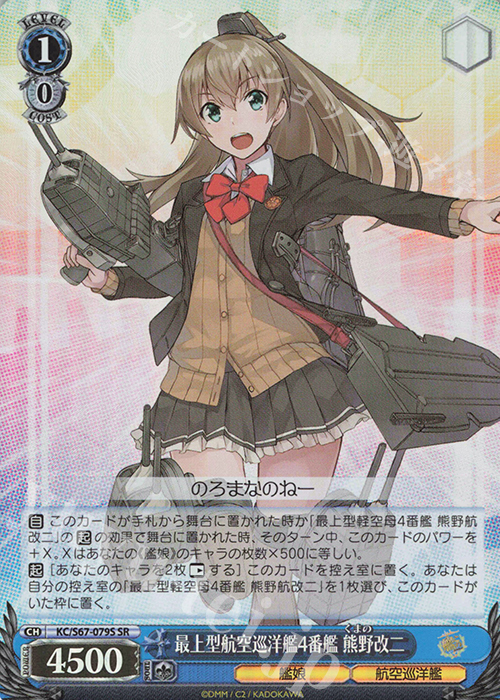 SR 最上型航空巡洋艦4番艦 熊野改二 | 販売 | 艦隊これくしょん -艦これ-5th Phase | ヴァイスシュヴァルツ