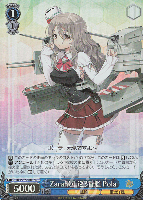 【傷】 SR Zara級重巡3番艦 Pola | 販売 | 艦隊これくしょん -艦これ-5th Phase | ヴァイスシュヴァルツ