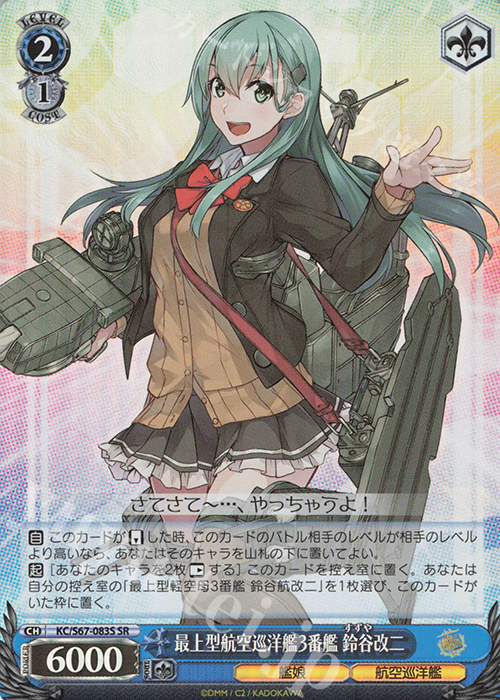 SR 最上型航空巡洋艦3番艦 鈴谷改二 | 販売 | 艦隊これくしょん -艦これ-5th Phase | ヴァイスシュヴァルツ