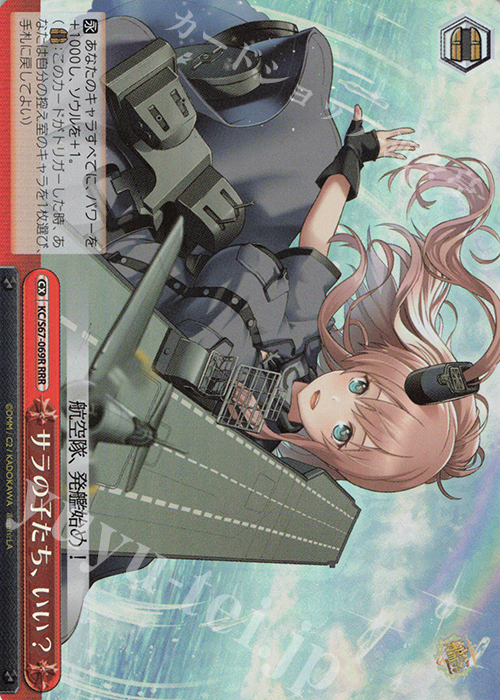 RRR サラの子たち、いい? | 販売 | 艦隊これくしょん -艦これ-5th Phase | ヴァイスシュヴァルツ