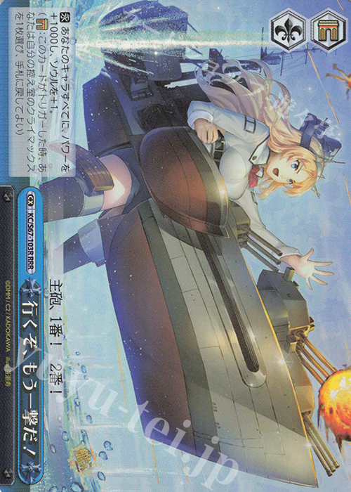 RRR 行くぞ、もう一撃だ! | 販売 | 艦隊これくしょん -艦これ-5th Phase | ヴァイスシュヴァルツ