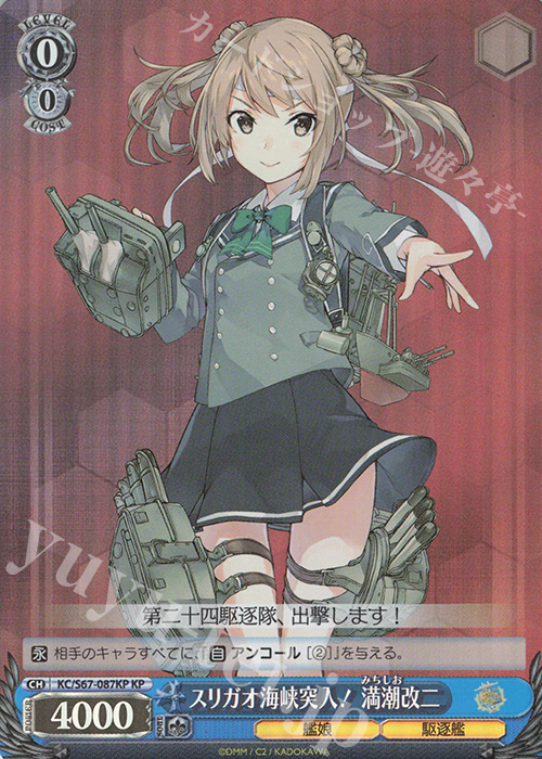【傷】 KP スリガオ海峡突入! 満潮改二 | 販売 | 艦隊これくしょん -艦これ-5th Phase | ヴァイスシュヴァルツ