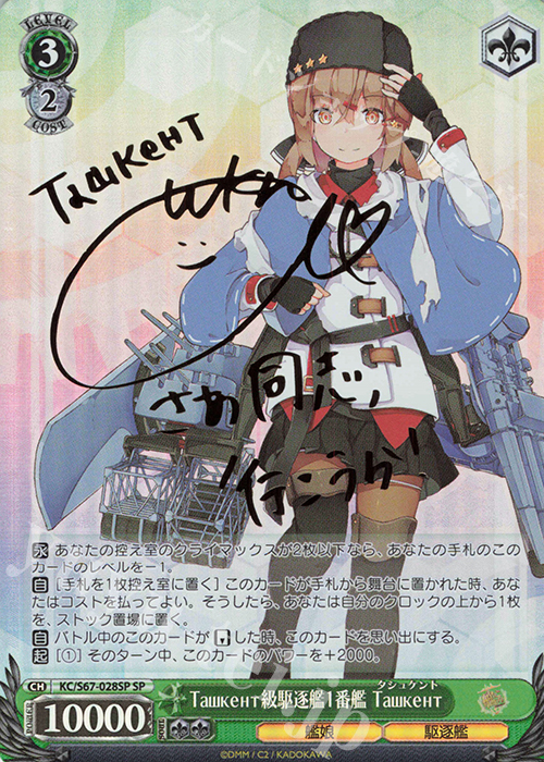 SP Ташкент級駆逐艦1番艦 Ташкент(サイン入り) | 販売 | 艦隊これくしょん -艦これ-5th Phase | ヴァイスシュヴァルツ