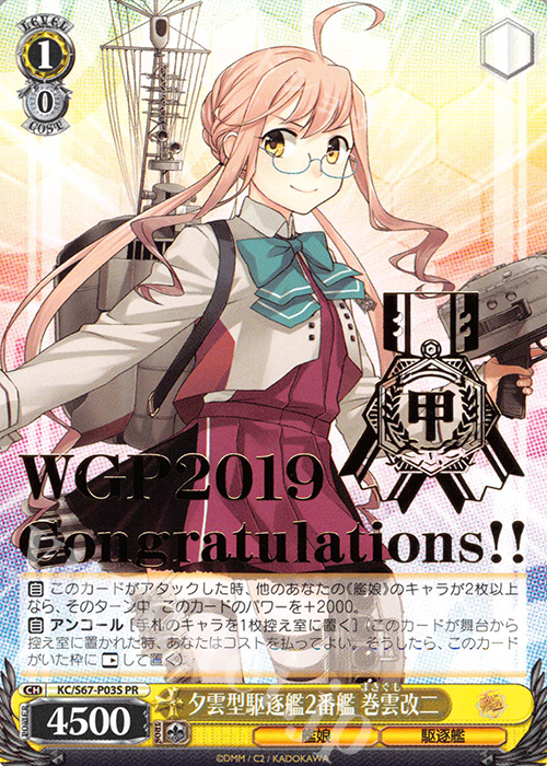 PR 夕雲型駆逐艦2番艦 巻雲改二(箔押し入り) | 販売 | 艦隊これくしょん -艦これ-5th Phase | ヴァイスシュヴァルツ