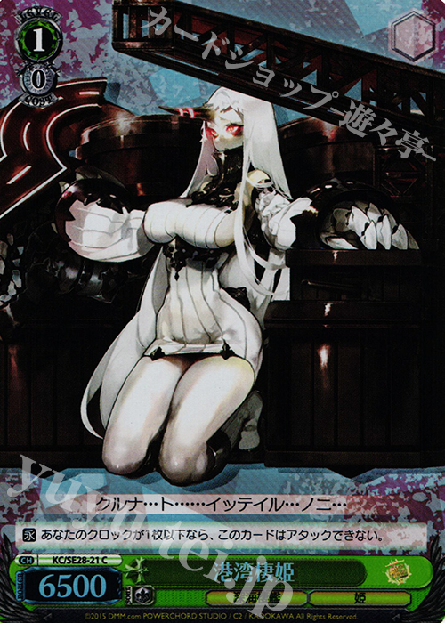 【傷】 S-C 港湾棲姫(ホロ) | 販売 | 艦隊これくしょん -艦これ- 深海棲艦見ゆ Extra | ヴァイスシュヴァルツ