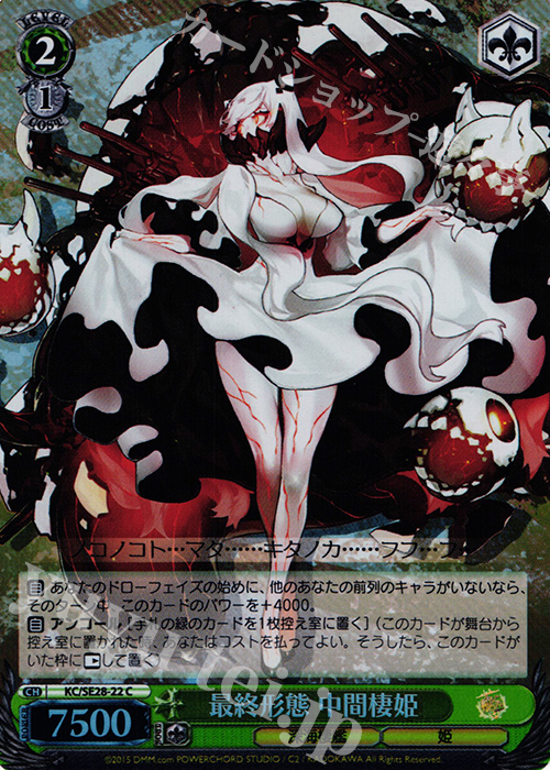 S-C 最終形態 中間棲姫(ホロ) | 買取 | 艦隊これくしょん -艦これ- 深海棲艦見ゆ Extra | ヴァイスシュヴァルツ
