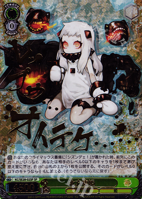 SP 北方棲姫(箔押し入り) | 販売 | 艦隊これくしょん -艦これ- 深海棲艦見ゆ Extra | ヴァイスシュヴァルツ