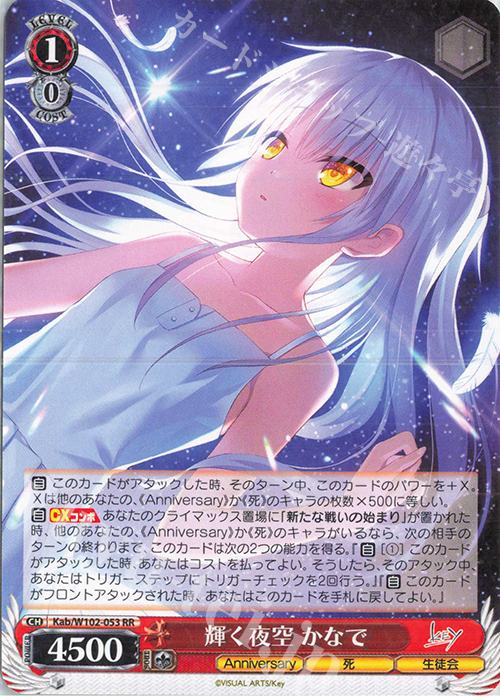 RR 輝く夜空 かなで | 販売 | Key all-star | ヴァイスシュヴァルツ
