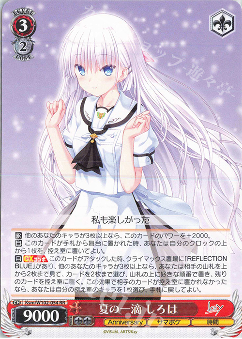RR 夏の一滴 しろは | 販売 | Key all-star | ヴァイスシュヴァルツ