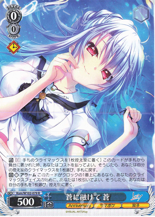 R 蒼に融けて 蒼 | 買取 | Key all-star | ヴァイスシュヴァルツ