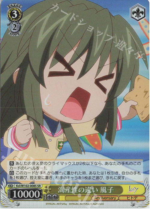 SR 海産性の違い 風子 | 買取 | Key all-star | ヴァイスシュヴァルツ