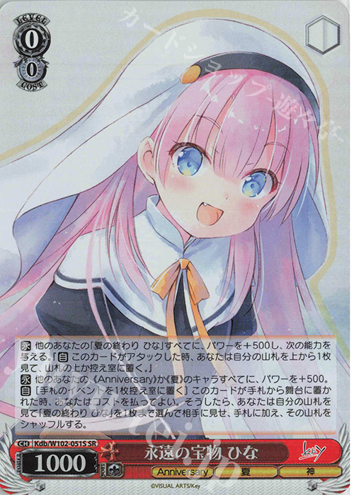 SR 永遠の宝物 ひな | 買取 | Key all-star | ヴァイスシュヴァルツ