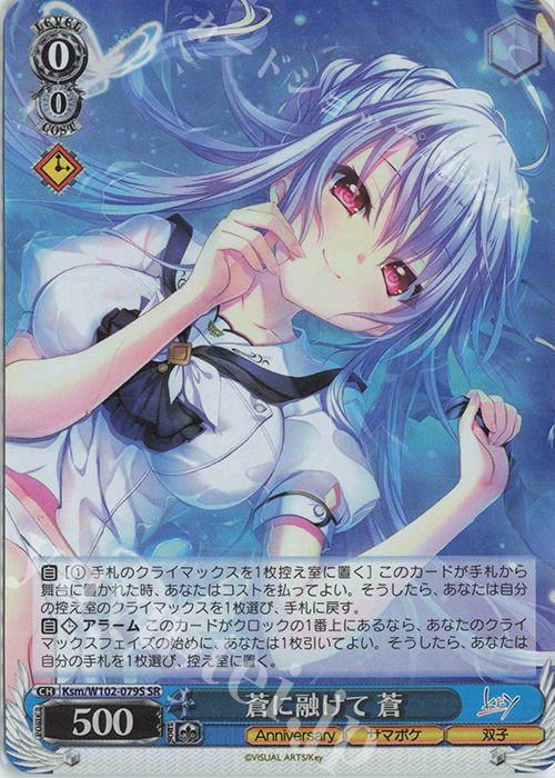 SR 蒼に融けて 蒼 | 買取 | Key all-star | ヴァイスシュヴァルツ