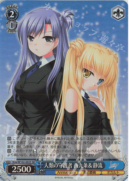 SR 人類の守護者 西九条&静流 | 販売 | Key all-star | ヴァイスシュヴァルツ