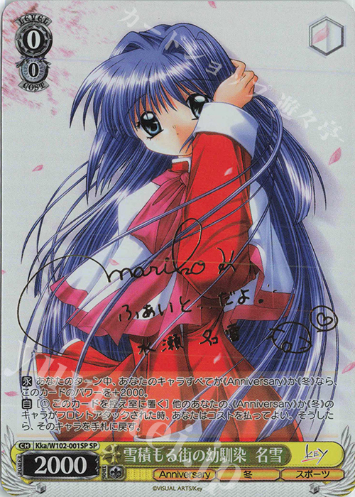 SP 雪積もる街の幼馴染 名雪(サイン入り) | 買取 | Key all-star | ヴァイスシュヴァルツ