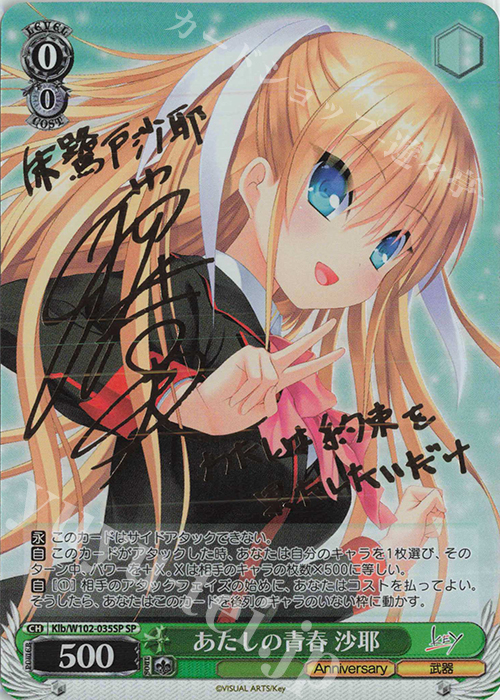SP あたしの青春 沙耶(サイン入り) | 買取 | Key all-star | ヴァイスシュヴァルツ