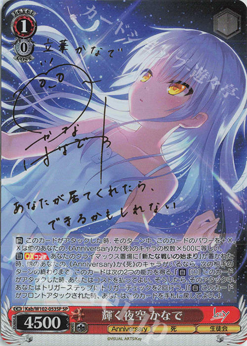 SP 輝く夜空 かなで(サイン入り) | 買取 | Key all-star | ヴァイスシュヴァルツ