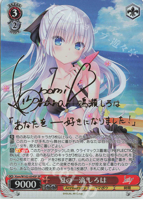 SP 夏の一滴 しろは(サイン入り) | 買取 | Key all-star | ヴァイスシュヴァルツ