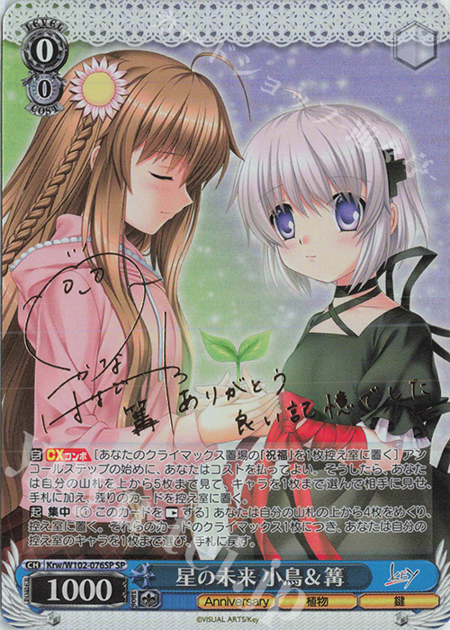 SP 星の未来 小鳥&篝(サイン入り) | 買取 | Key all-star | ヴァイスシュヴァルツ