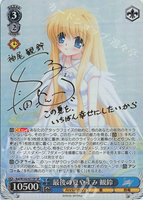 SP 最後の夏やすみ 観鈴(サイン入り) | 買取 | Key all-star | ヴァイスシュヴァルツ