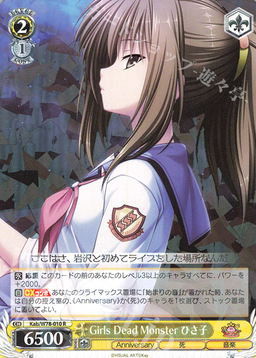 R Girls Dead Monster ひさ子 | 買取 | Key 20th Anniversary | ヴァイスシュヴァルツ