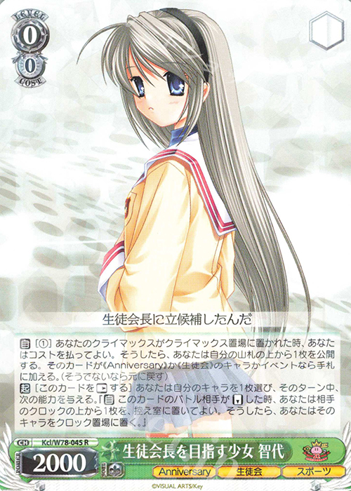R 生徒会長を目指す少女 智代 | 買取 | Key 20th Anniversary | ヴァイスシュヴァルツ
