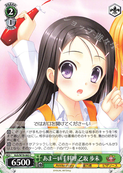 C あまーい手料理 乙坂 歩未 | 販売 | Key 20th Anniversary | ヴァイスシュヴァルツ