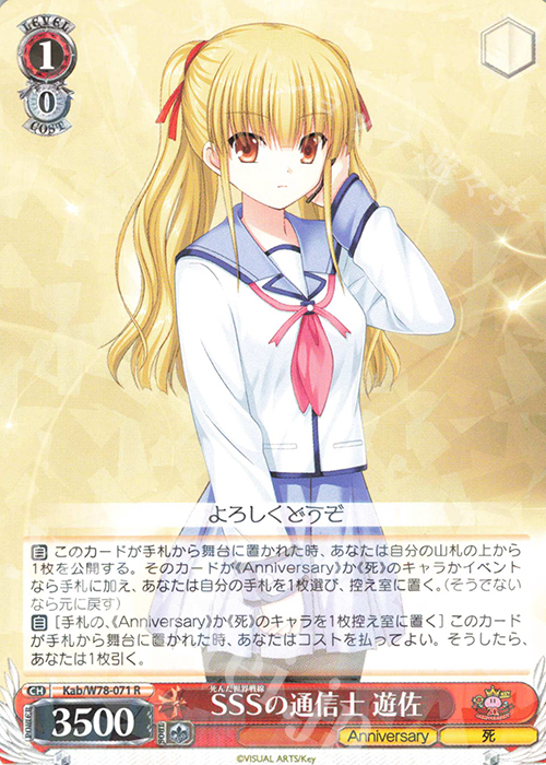 R SSSの通信士 遊佐 | 買取 | Key 20th Anniversary | ヴァイスシュヴァルツ