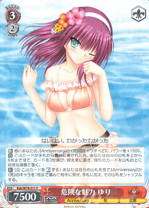 R 危険な魅力 ゆり | 買取 | Key 20th Anniversary | ヴァイスシュヴァルツ