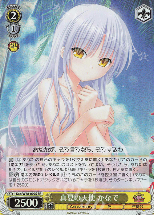 SR 真夏の天使 かなで | 買取 | Key 20th Anniversary | ヴァイスシュヴァルツ