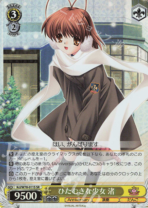 SR ひたむきな少女 渚 | 販売 | Key 20th Anniversary | ヴァイスシュヴァルツ