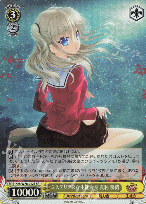 SR ミステリアスな生徒会長 友利 奈緒 | 販売 | Key 20th Anniversary | ヴァイスシュヴァルツ