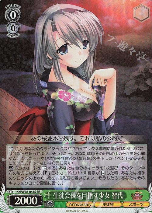 SR 生徒会長を目指す少女 智代 | 買取 | Key 20th Anniversary | ヴァイスシュヴァルツ