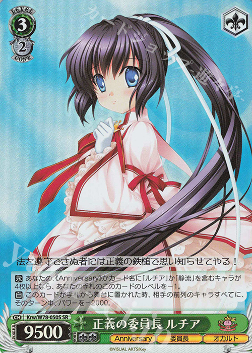 【傷】 SR 正義の委員長 ルチア | 販売 | Key 20th Anniversary | ヴァイスシュヴァルツ