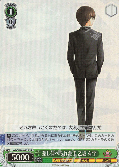 【傷】 SR 差し伸べられた手 乙坂 有宇 | 販売 | Key 20th Anniversary | ヴァイスシュヴァルツ