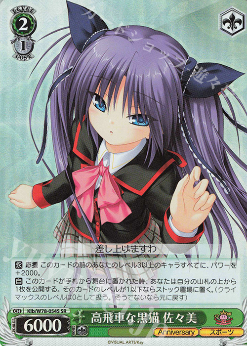 【傷】 SR 高飛車な黒猫 佐々美 | 販売 | Key 20th Anniversary | ヴァイスシュヴァルツ