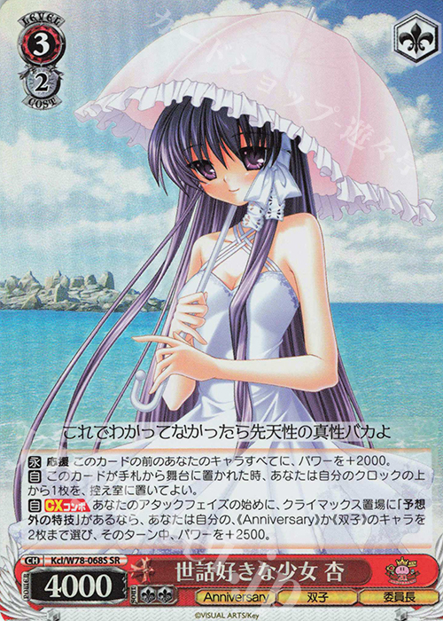 【傷】 SR 世話好きな少女 杏 | 販売 | Key 20th Anniversary | ヴァイスシュヴァルツ