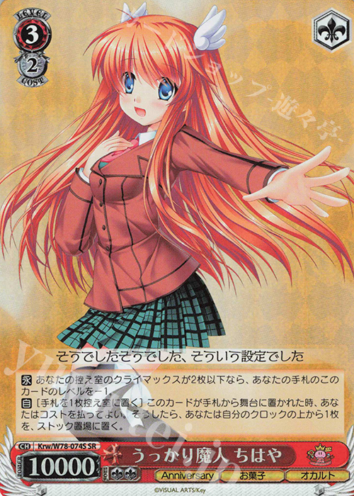 【傷】 SR うっかり魔人 ちはや | 販売 | Key 20th Anniversary | ヴァイスシュヴァルツ