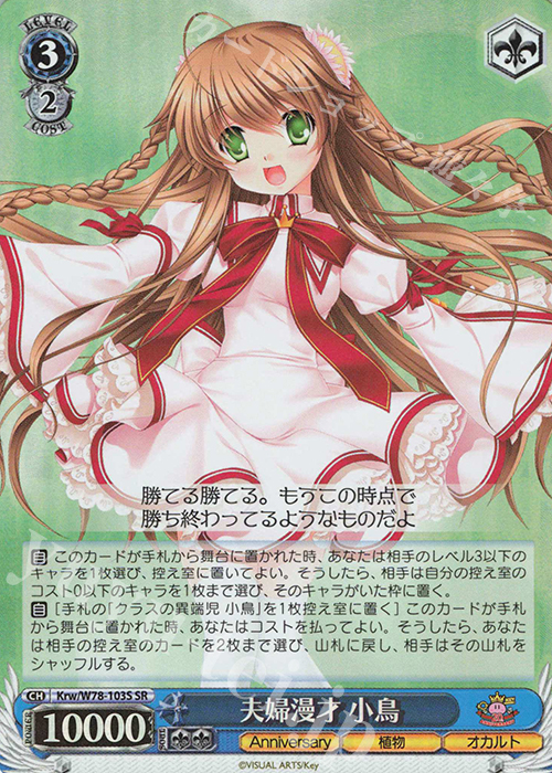 【傷】 SR 夫婦漫才 小鳥 | 販売 | Key 20th Anniversary | ヴァイスシュヴァルツ