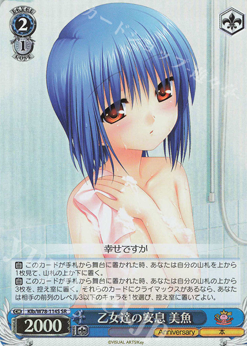 SR 乙女達の安息 美魚(日本国内流通版) | 販売 | Key 20th Anniversary | ヴァイスシュヴァルツ