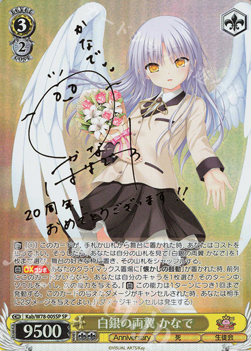 SP 白銀の両翼 かなで(サイン入り) | 買取 | Key 20th Anniversary | ヴァイスシュヴァルツ